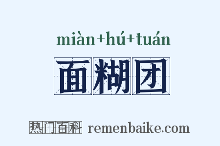 面糊团是什么意思的图片